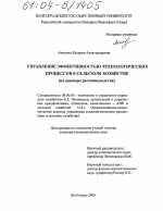 Управление эффективностью технологических процессов в сельском хозяйстве - тема диссертации по экономике, скачайте бесплатно в экономической библиотеке