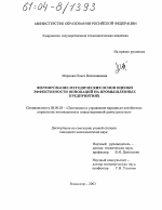Формирование методологических основ оценки эффективности инноваций на промышленных предприятиях - тема диссертации по экономике, скачайте бесплатно в экономической библиотеке