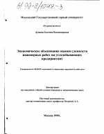 Экономическое обоснование оценки сложности инженерных работ на угледобывающих предприятиях - тема диссертации по экономике, скачайте бесплатно в экономической библиотеке