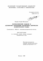 Математические модели и алгоритмы управления кредитным портфелем коммерческого банка - тема диссертации по экономике, скачайте бесплатно в экономической библиотеке