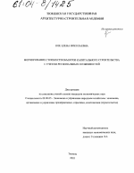 Формирование стоимости объектов капитального строительства с учетом региональных особенностей - тема диссертации по экономике, скачайте бесплатно в экономической библиотеке