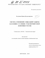 Система отношений социальной защиты населения в условиях трансформируемой экономики России - тема диссертации по экономике, скачайте бесплатно в экономической библиотеке