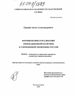 Формирование и реализация инновационной политики в современной экономике России - тема диссертации по экономике, скачайте бесплатно в экономической библиотеке