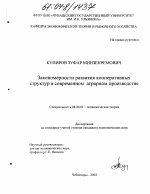 Закономерности развития кооперативных структур в современном аграрном производстве - тема диссертации по экономике, скачайте бесплатно в экономической библиотеке