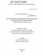 Организационно-экономические основы управления воспроизводством основных фондов - тема диссертации по экономике, скачайте бесплатно в экономической библиотеке