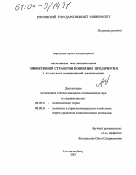 Механизм формирования эффективной стратегии поведения предприятия в трансформационной экономике - тема диссертации по экономике, скачайте бесплатно в экономической библиотеке