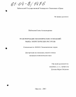 Трансформация экономических отношений рынка энергетических ресурсов - тема диссертации по экономике, скачайте бесплатно в экономической библиотеке