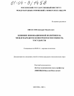 Влияние инновационной политики на международную конкурентоспособность государств - тема диссертации по экономике, скачайте бесплатно в экономической библиотеке