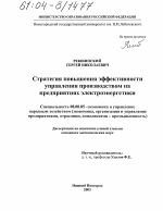 Стратегия повышения эффективности управления производством на предприятиях электроэнергетики - тема диссертации по экономике, скачайте бесплатно в экономической библиотеке
