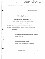 Организация деловых услуг для предприятий сферы сервиса - тема диссертации по экономике, скачайте бесплатно в экономической библиотеке