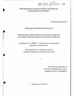 Организация управления земельными ресурсами в условиях многоукладности сельского хозяйства - тема диссертации по экономике, скачайте бесплатно в экономической библиотеке
