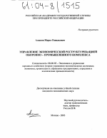 Управление экономической реструктуризацией оборонно-промышленного комплекса - тема диссертации по экономике, скачайте бесплатно в экономической библиотеке