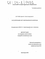 Бухгалтерский учет неоплаченного капитала - тема диссертации по экономике, скачайте бесплатно в экономической библиотеке