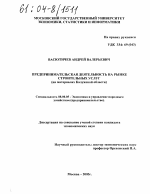 Предпринимательская деятельность на рынке строительных услуг - тема диссертации по экономике, скачайте бесплатно в экономической библиотеке
