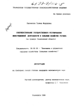 Совершенствование государственного регулирования инвестиционной деятельности в сельском хозяйстве региона - тема диссертации по экономике, скачайте бесплатно в экономической библиотеке