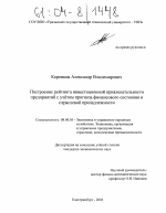 Построение рейтинга инвестиционной привлекательности предприятий с учетом прогноза финансового состояния и отраслевой принадлежности - тема диссертации по экономике, скачайте бесплатно в экономической библиотеке