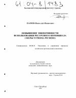 Повышение эффективности использования ресурсного потенциала сферы туризма региона - тема диссертации по экономике, скачайте бесплатно в экономической библиотеке