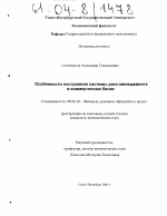 Особенности построения системы риск-менеджмента в коммерческом банке - тема диссертации по экономике, скачайте бесплатно в экономической библиотеке