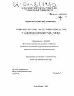 Рационализация структуры производства в условиях конъюнктуры рынка - тема диссертации по экономике, скачайте бесплатно в экономической библиотеке