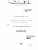 Совершенствование антикризисного управления в российской банковской сфере - тема диссертации по экономике, скачайте бесплатно в экономической библиотеке