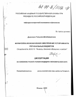 Финансово-экономическое обеспечение устойчивости региональных бюджетов - тема диссертации по экономике, скачайте бесплатно в экономической библиотеке