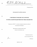 Совершенствование механизмов региональной поддержки местных бюджетов - тема диссертации по экономике, скачайте бесплатно в экономической библиотеке