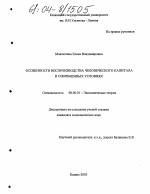 Особенности воспроизводства человеческого капитала в современных условиях - тема диссертации по экономике, скачайте бесплатно в экономической библиотеке