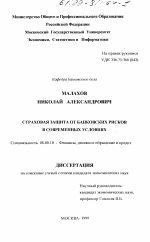 Страховая защита от банковских рисков в современных условиях - тема диссертации по экономике, скачайте бесплатно в экономической библиотеке