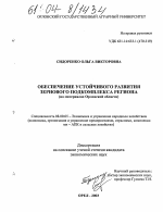 Обеспечение устойчивого развития зернового подкомплекса региона - тема диссертации по экономике, скачайте бесплатно в экономической библиотеке
