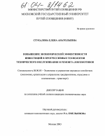 Повышение экономической эффективности инвестиций в прогрессивные технологии технического обслуживания и ремонта локомотивов - тема диссертации по экономике, скачайте бесплатно в экономической библиотеке