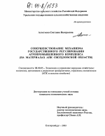 Совершенствование механизма государственного регулирования агропромышленного комплекса - тема диссертации по экономике, скачайте бесплатно в экономической библиотеке