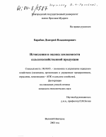 Исчисления и оценка землеемкости сельскохозяйственной продукции - тема диссертации по экономике, скачайте бесплатно в экономической библиотеке