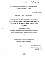 Совершенствование методов разработки и комплексной оценки программ городского жилищного строительства в современных условиях - тема диссертации по экономике, скачайте бесплатно в экономической библиотеке