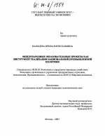 Международные образовательные проекты как инструмент реализации национальной промышленной политики - тема диссертации по экономике, скачайте бесплатно в экономической библиотеке
