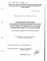 Совершенствование производственно-коммерческой деятельности фирмы на основе маркетинговых исследований - тема диссертации по экономике, скачайте бесплатно в экономической библиотеке