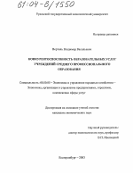Конкурентоспособность образовательных услуг учреждений среднего профессионального образования - тема диссертации по экономике, скачайте бесплатно в экономической библиотеке