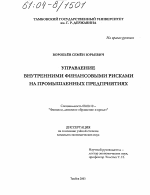 Управление внутренними финансовыми рисками на промышленных предприятиях - тема диссертации по экономике, скачайте бесплатно в экономической библиотеке