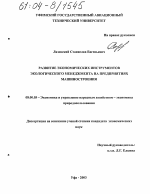 Развитие экономических инструментов экологического менеджмента на предприятиях машиностроения - тема диссертации по экономике, скачайте бесплатно в экономической библиотеке