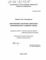 Обоснование стратегии социально-экономического развития города - тема диссертации по экономике, скачайте бесплатно в экономической библиотеке