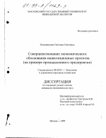Совершенствование экономического обоснования инвестиционных проектов - тема диссертации по экономике, скачайте бесплатно в экономической библиотеке