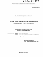 Рациональная открытость трансформационной экономики как фактор ее развития - тема диссертации по экономике, скачайте бесплатно в экономической библиотеке