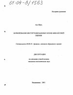 Формирование институциональных основ финансовой оценки - тема диссертации по экономике, скачайте бесплатно в экономической библиотеке