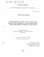 Повышение качества услуг в области бизнес-образования с использованием маркетинговых процедур и методов - тема диссертации по экономике, скачайте бесплатно в экономической библиотеке
