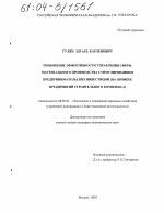 Повышение эффективности управления сферы материального производства стимулированием предпринимательских инвестиций - тема диссертации по экономике, скачайте бесплатно в экономической библиотеке