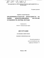 Предпринимательская деятельность на рынке информационных ресурсов: особенности, формы, методы - тема диссертации по экономике, скачайте бесплатно в экономической библиотеке