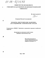 Разработка инструментария маркетинга для предприятий геофизической отрасли - тема диссертации по экономике, скачайте бесплатно в экономической библиотеке