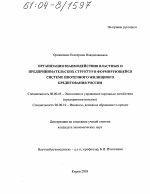 Организация взаимодействия властных и предпринимательских структур в формирующейся системе ипотечного жилищного кредитования России - тема диссертации по экономике, скачайте бесплатно в экономической библиотеке