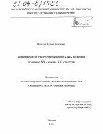 Торговые связи Республики Корея и США во второй половине XX-начале XXI столетия - тема диссертации по экономике, скачайте бесплатно в экономической библиотеке