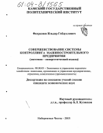 Совершенствование системы контроллинга машиностроительного предприятия - тема диссертации по экономике, скачайте бесплатно в экономической библиотеке