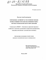 Обновление активной части основных фондов кооперативной торговли под влиянием рынка торгово-технологического оборудования - тема диссертации по экономике, скачайте бесплатно в экономической библиотеке